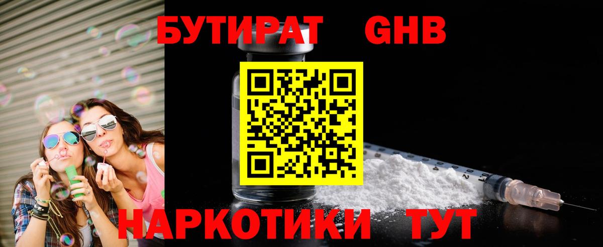 Бутират бутандиол  БУТИРАТ  Комсомольск-на-Амуре  Вход с VPN 