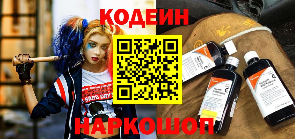 Кодеин напиток Lean (лин)  Вход с VPN  Кодеин Purple Drank  даркнет сайт  Комсомольск-на-Амуре 